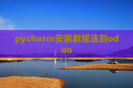 pycharm安装教程连到odoo pycharm安装教程连到odoo